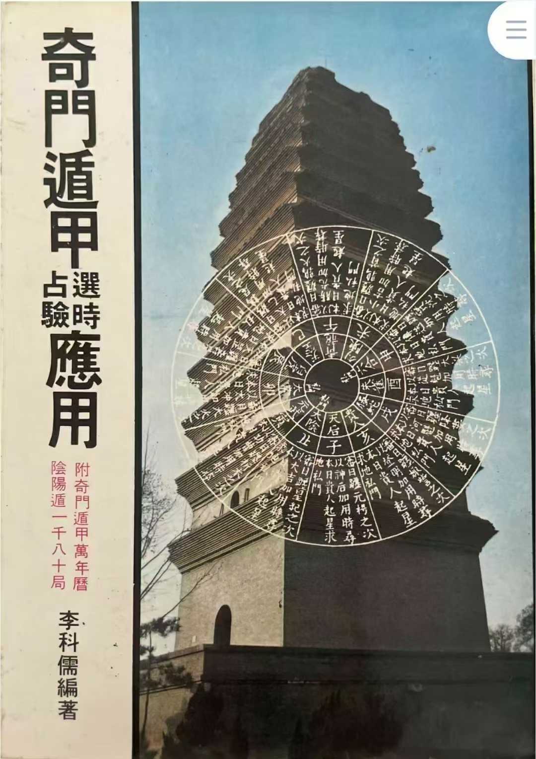 奇门遁甲《奇门遁甲选时占验应用》李科儒(图1)