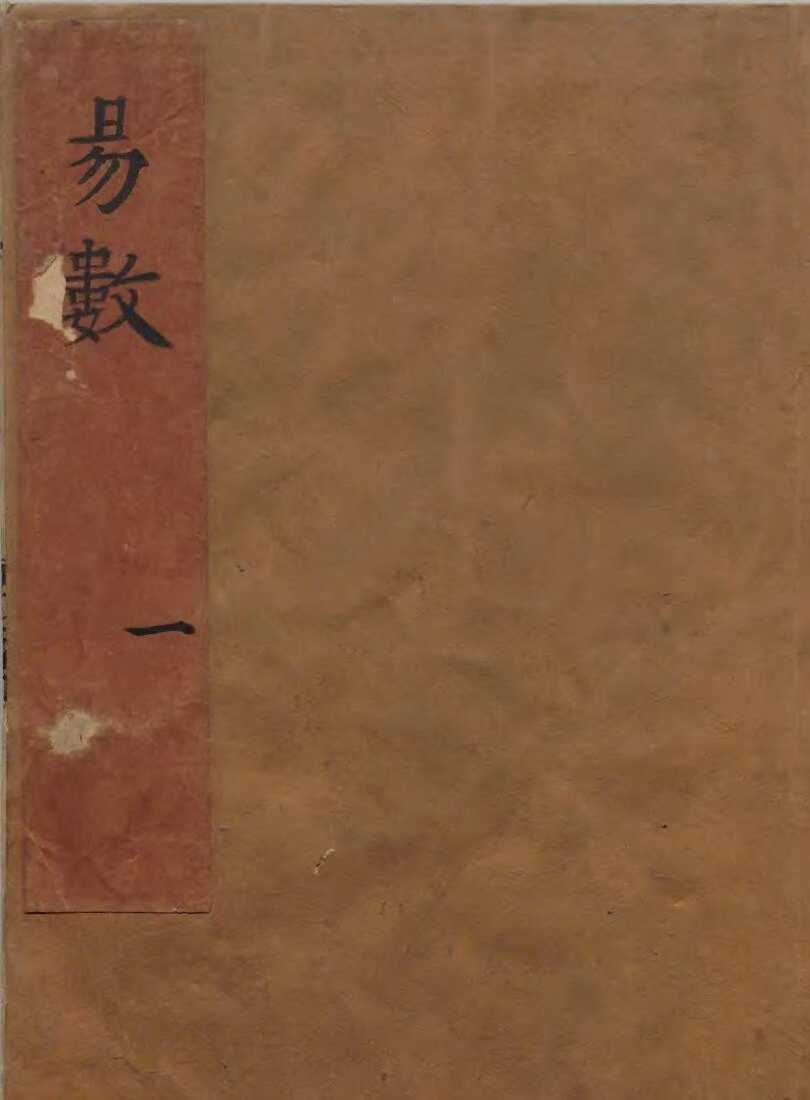 周易易经古籍《新镌周易数》(图1)