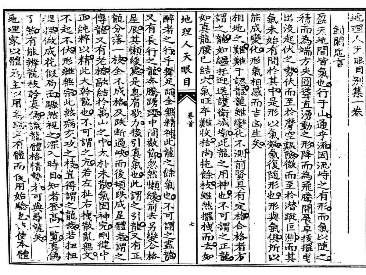 	风水古籍《地理人天眼目》(图5)