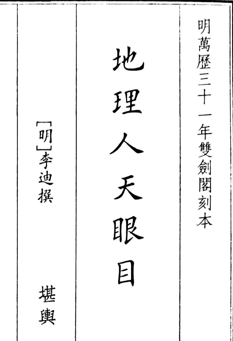 	风水古籍《地理人天眼目》(图1)