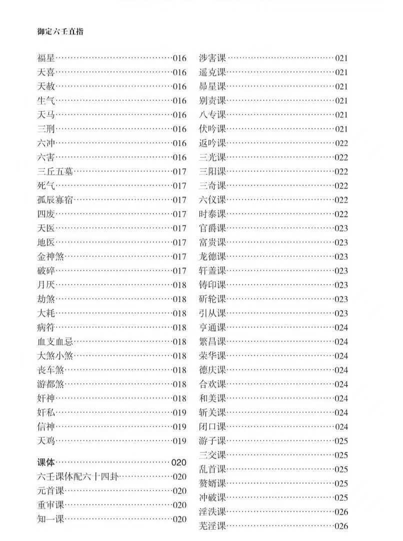 六壬《御定六壬直指》(图3)