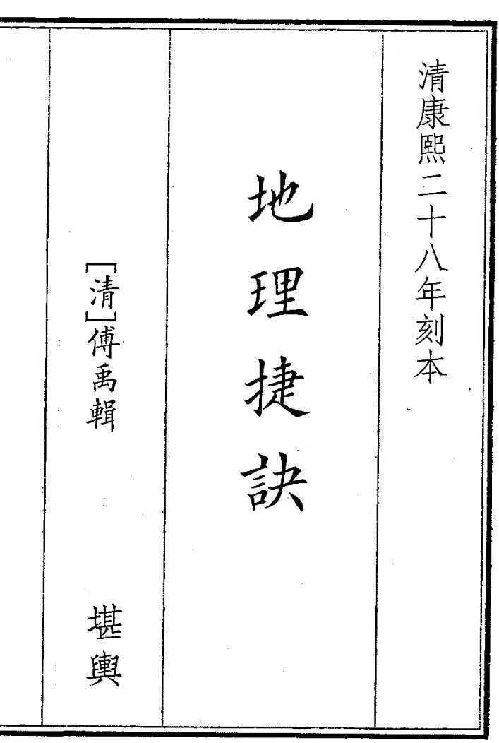 风水古籍《地理捷诀》 傅禹（清）(图1)