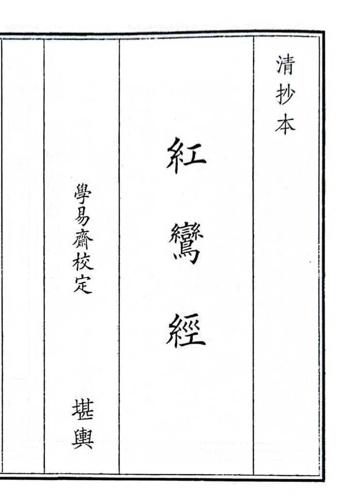 风水古籍《红鸾经》(图1)