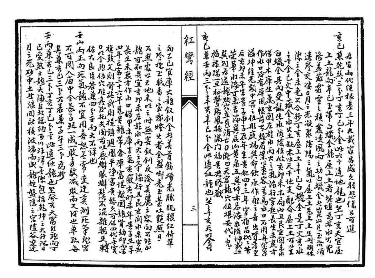 风水古籍《红鸾经》(图4)