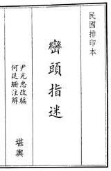 风水古籍《峦头指迷》322页双页版(图1)