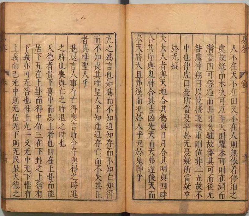 周易易经古籍《易筌》(图5)