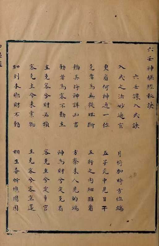 六壬古籍《六壬神枢经秘诀》明抄本(图3)