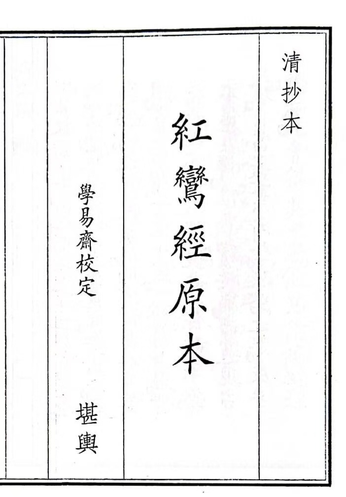风水古籍《红鸾经原本》(图1)