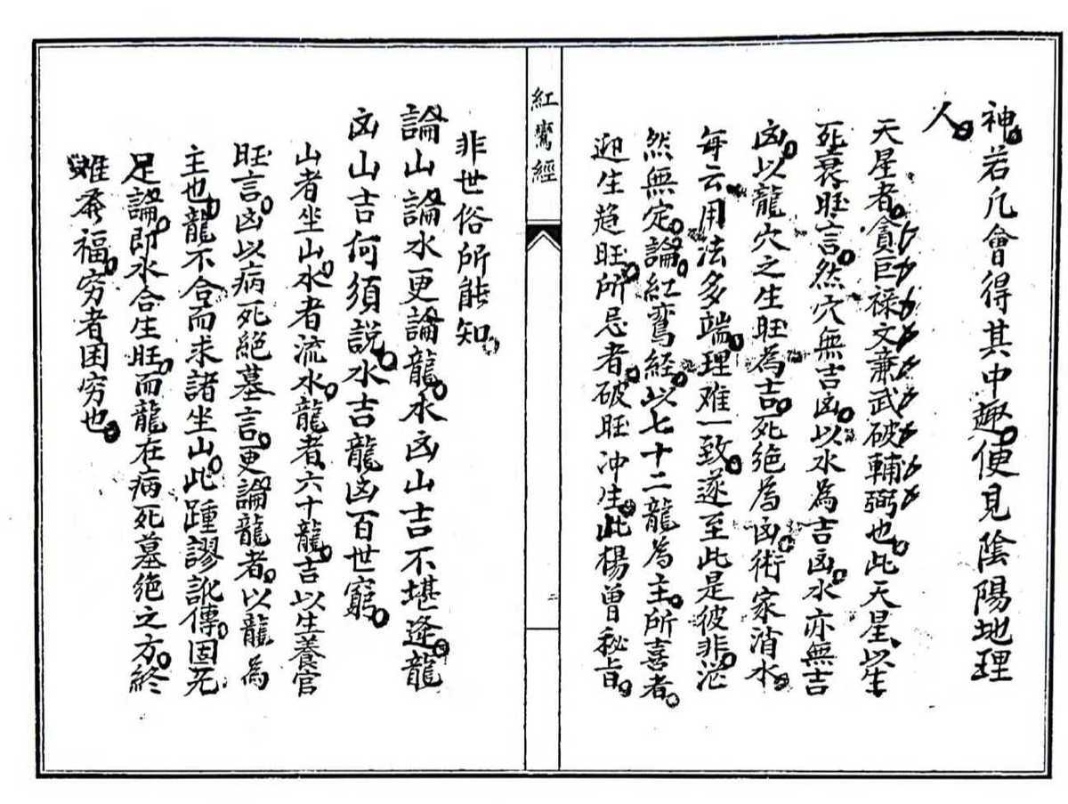 风水古籍《红鸾经原本》(图5)