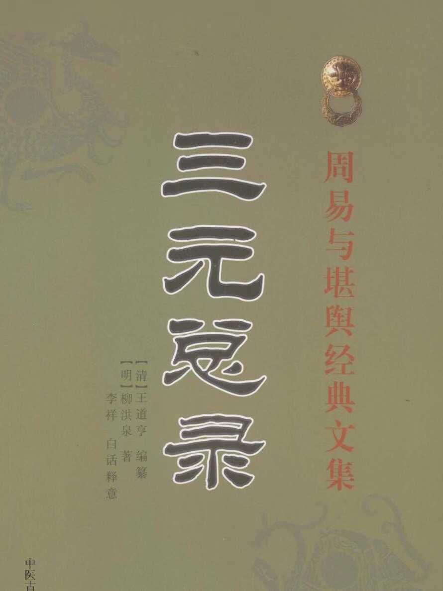 风水《三元总录》(图1)