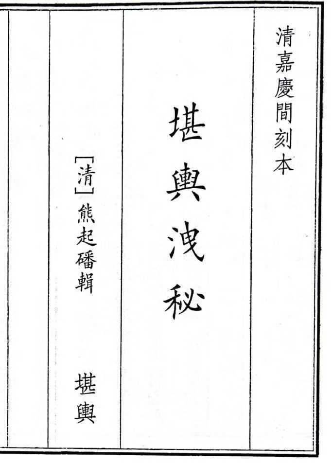 风水古籍《堪舆洩秘》(图1)
