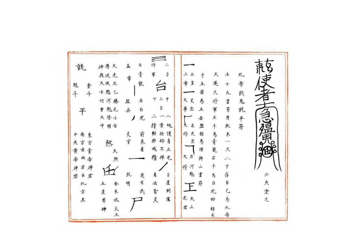 道家符咒《符箓秘诀》(图5)