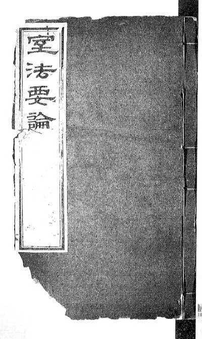 风水阳宅古籍《室法要论》(图1)