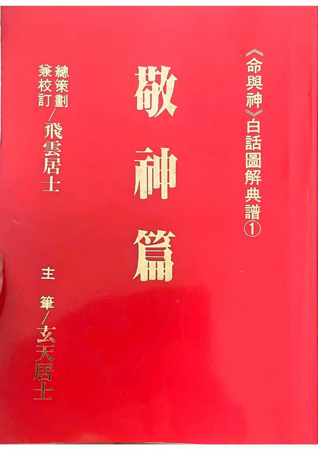 术数《敬神篇》(图1)