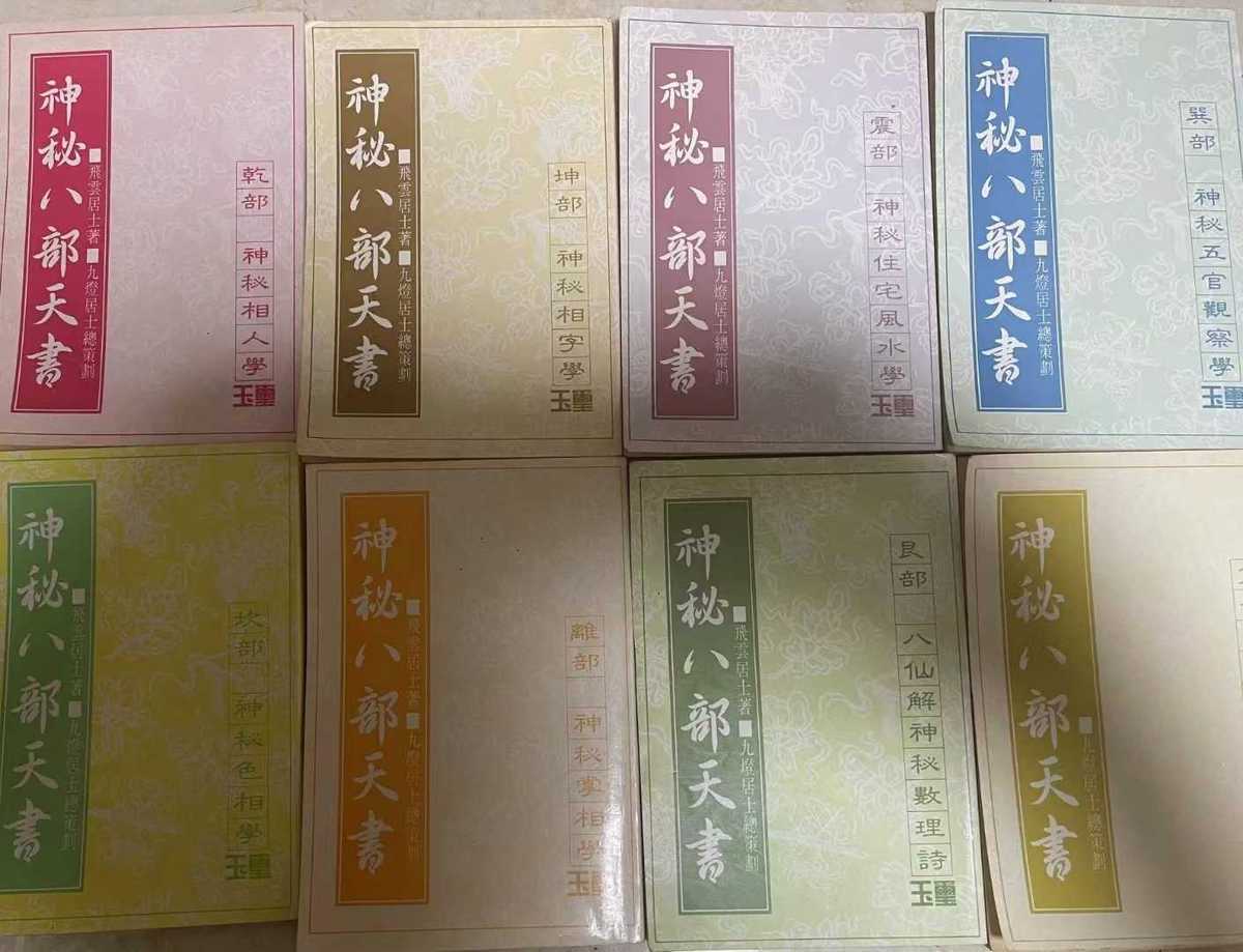 神秘术数《神秘八部天书》(图1)