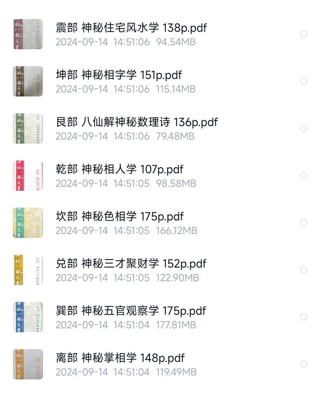 神秘术数《神秘八部天书》(图3)