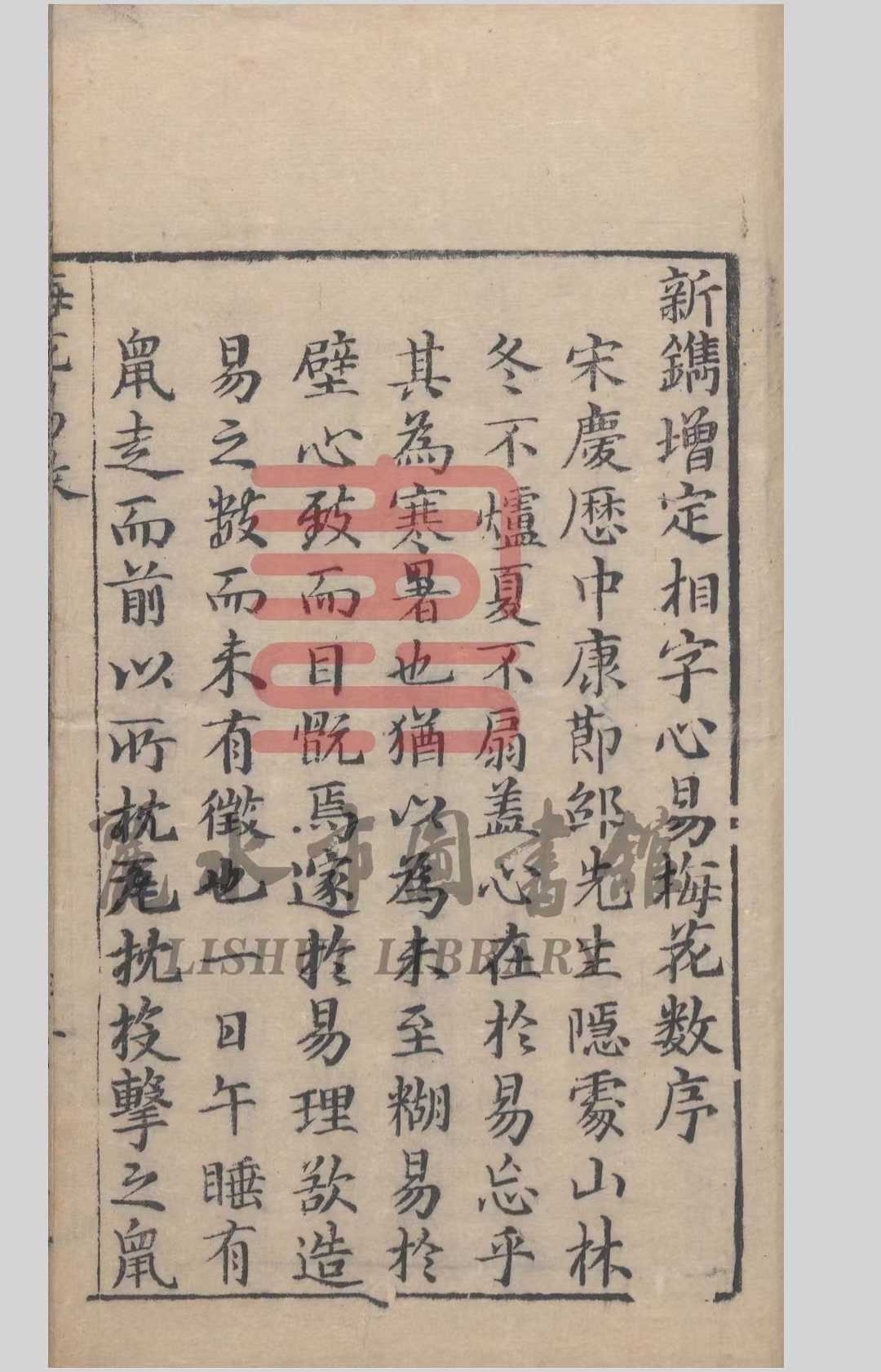 梅花易数相关古籍《梅花易数五卷》邵雍(图2)