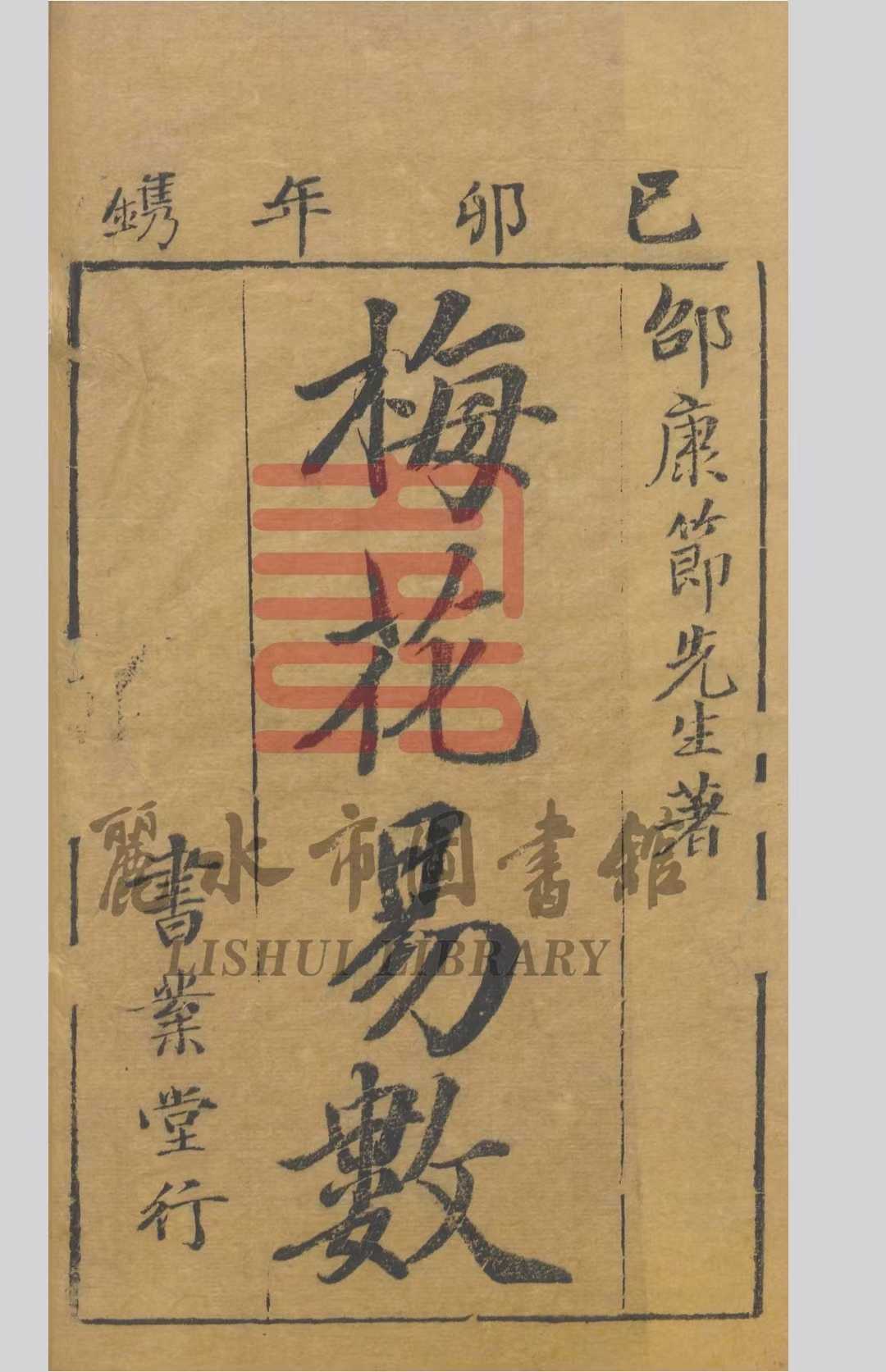 梅花易数相关古籍《梅花易数五卷》邵雍(图1)