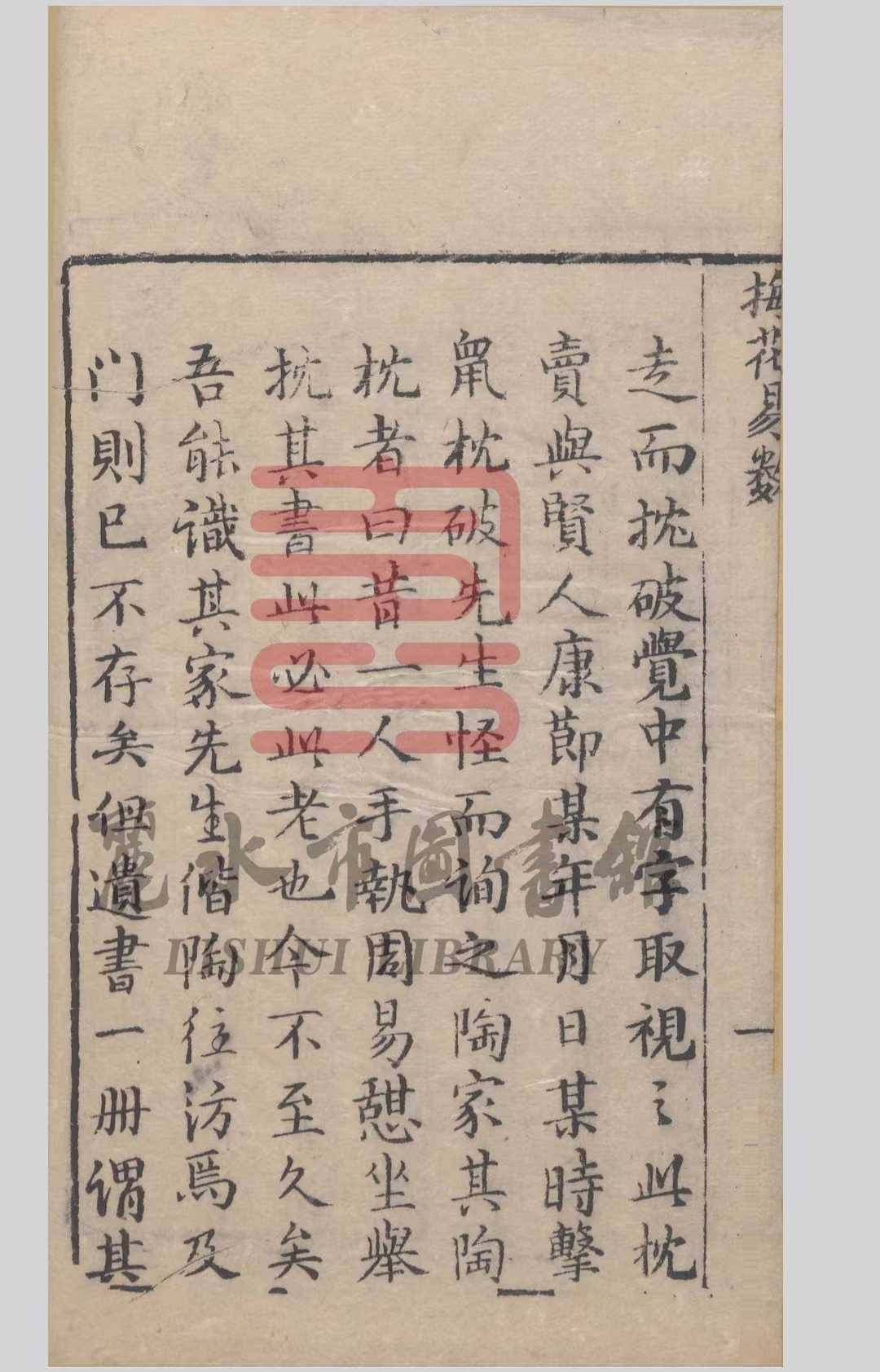 梅花易数相关古籍《梅花易数五卷》邵雍(图3)