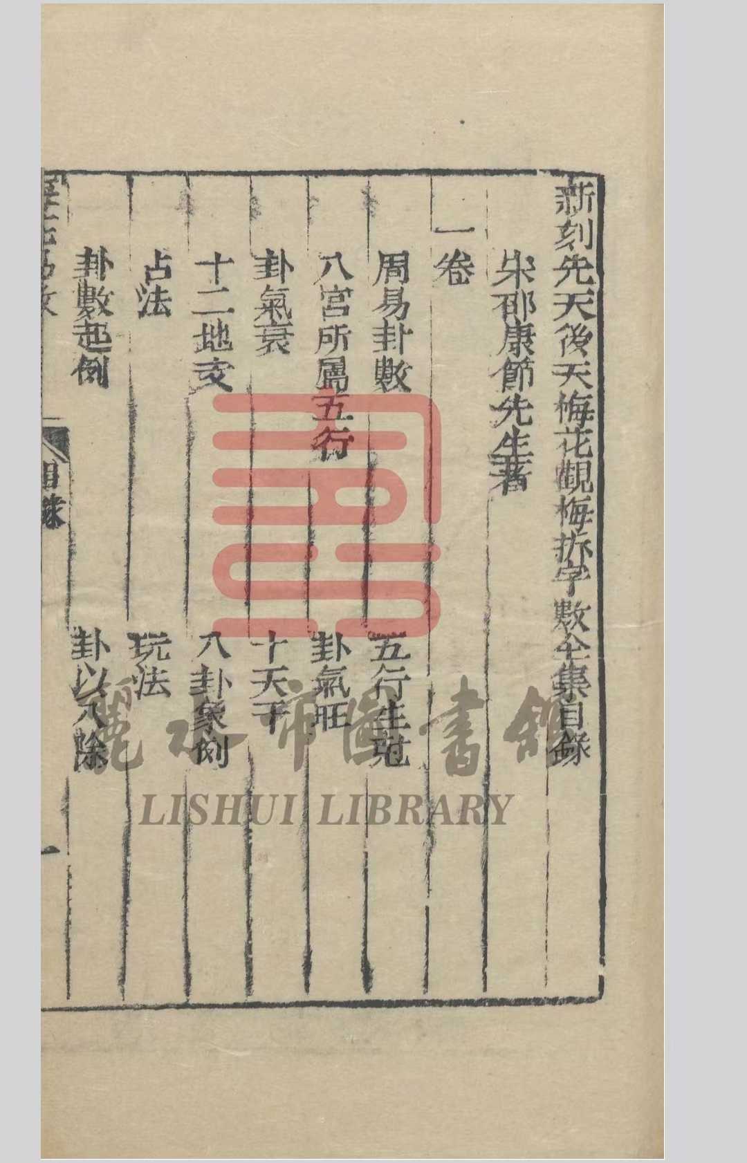梅花易数相关古籍《梅花易数五卷》邵雍(图4)