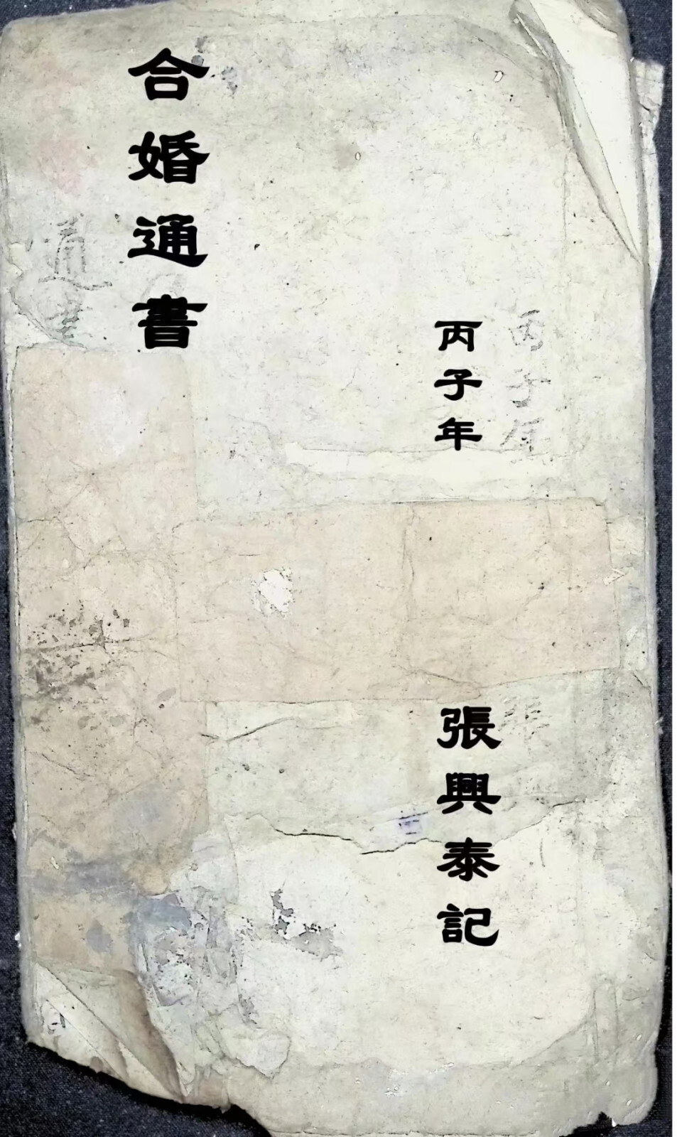 择日通书古籍《合婚通书》(图1)