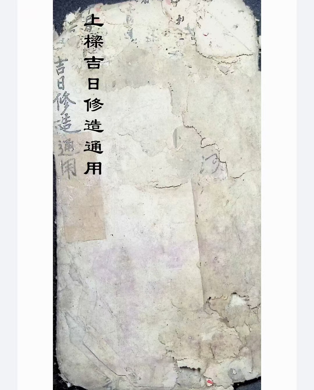 择日通书古籍《上梁吉日修造通用》(图1)