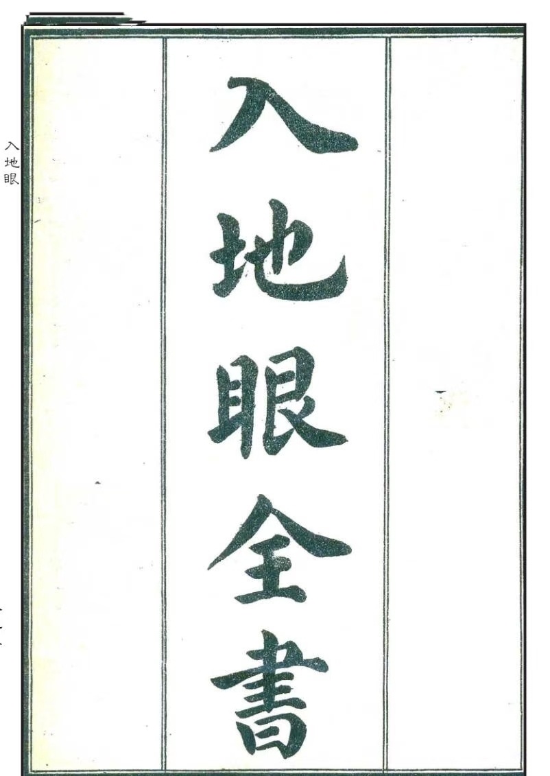 风水书籍《入地眼全书》(图1)