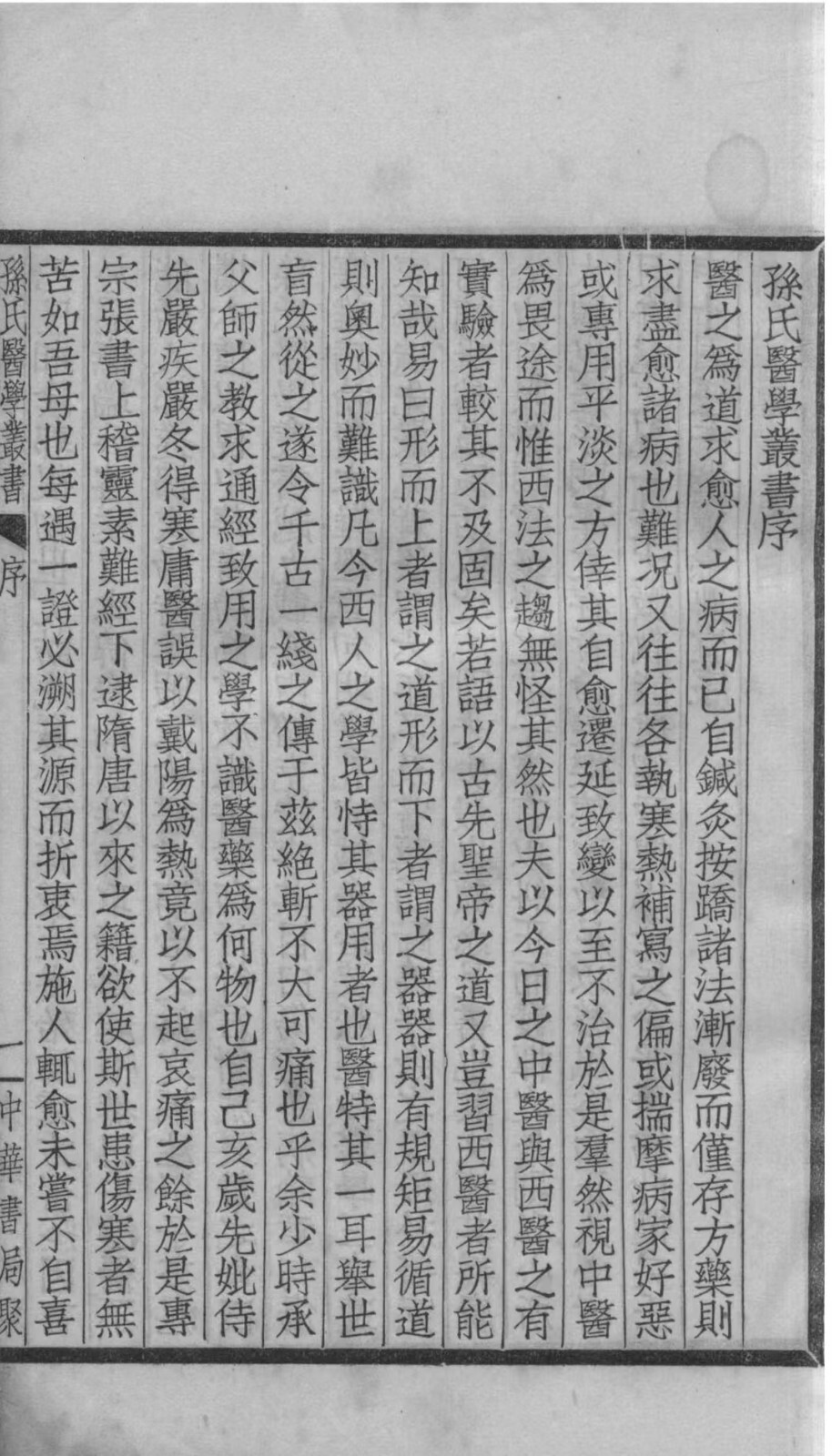 中医丛书《孙氏医学丛书》(图2)