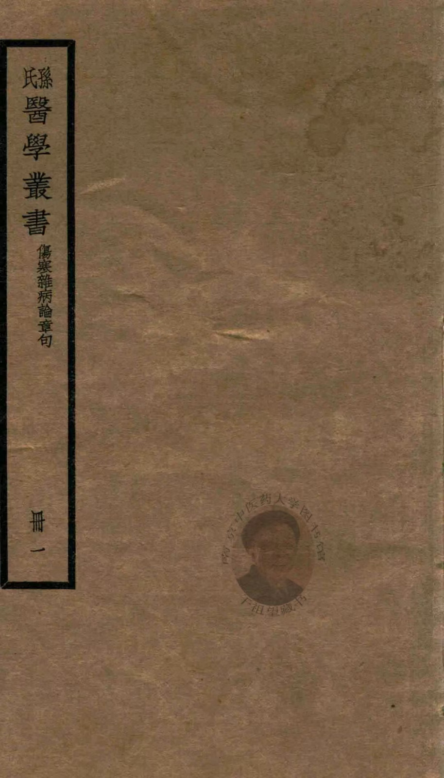 中医丛书《孙氏医学丛书》(图1)