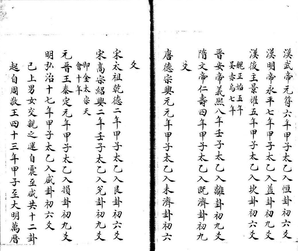 太乙古籍《太乙统宗福应紫庭金镜集》(图3)