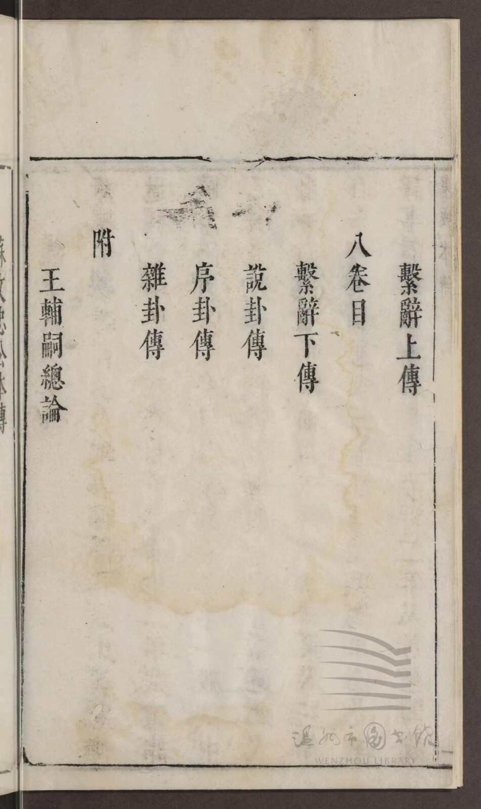 周易易经古籍《易传》(图5)