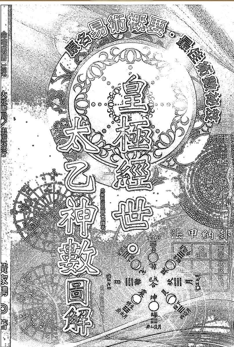 占卜太乙《皇极经世太乙神数》(图4)