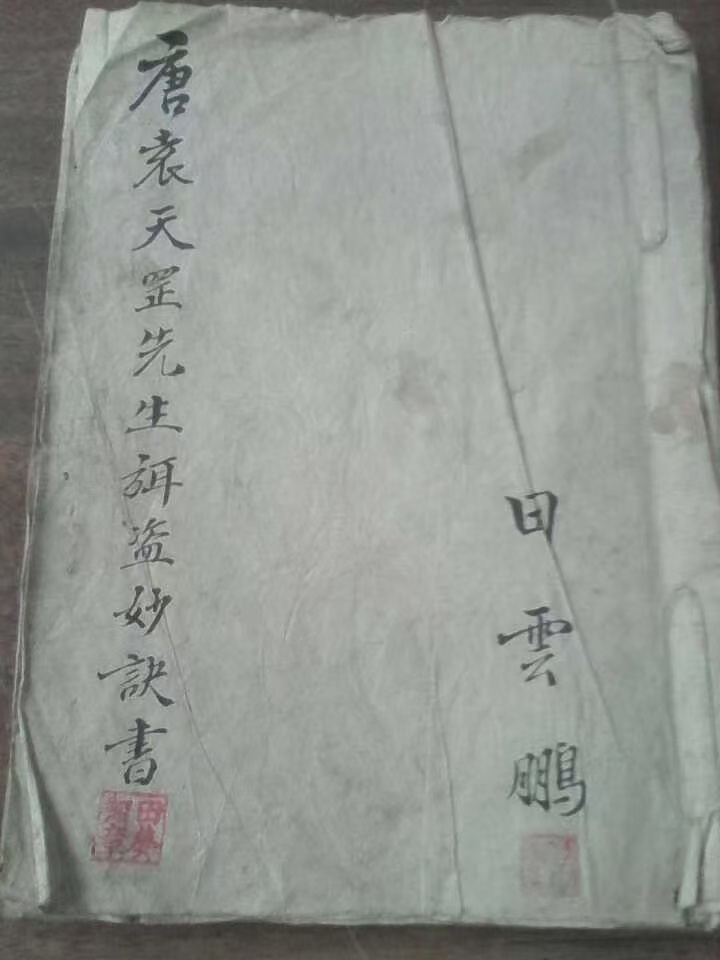 术数古籍《袁天罡先生弥盗妙诀书》(图1)