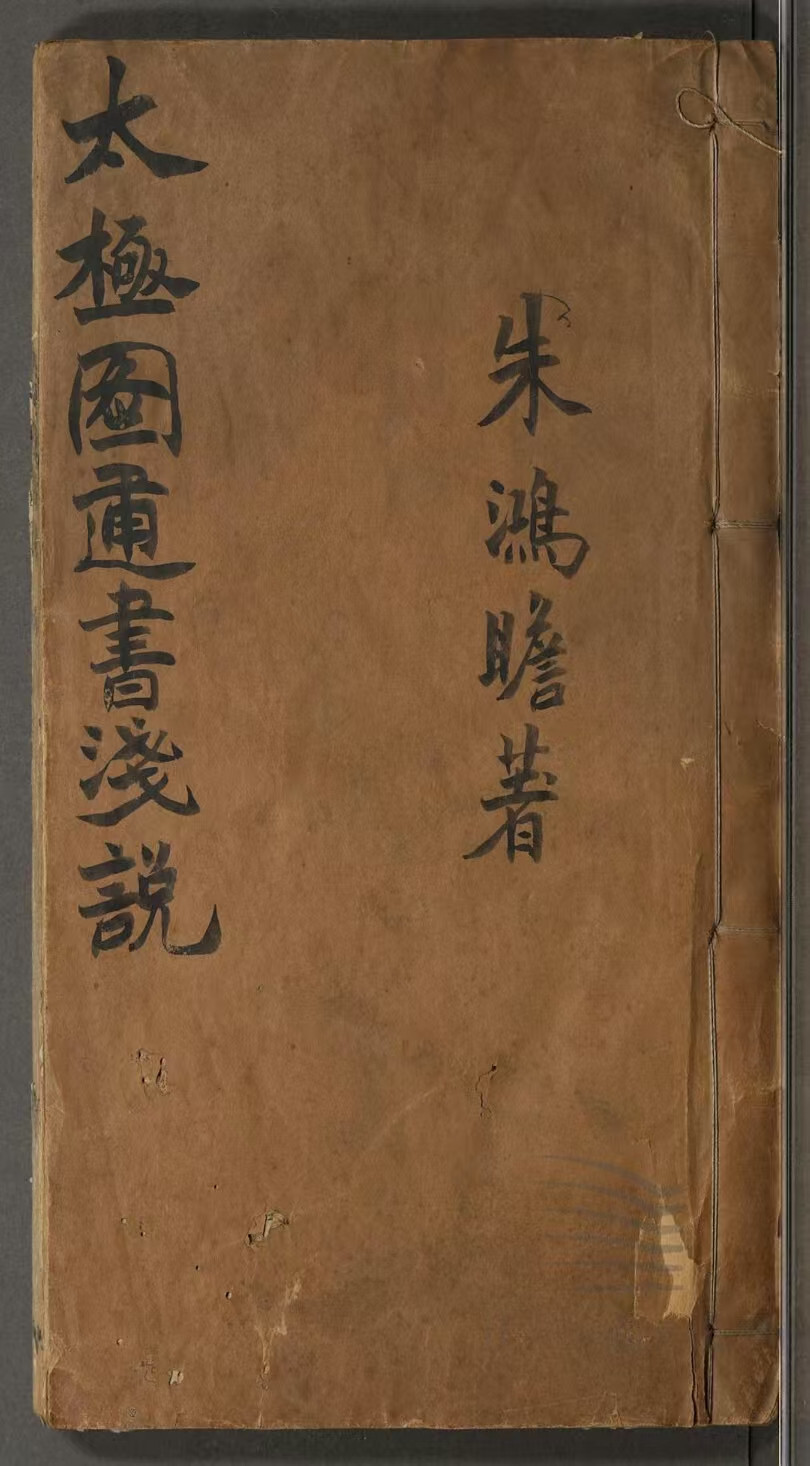 术数古籍《周子太极图通书浅说》(图1)
