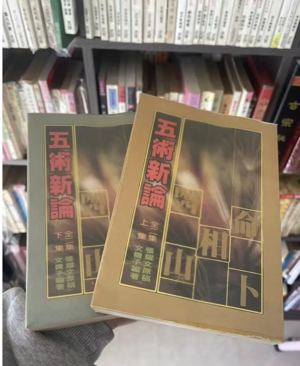 术数《五术新论》张耀文(图1)