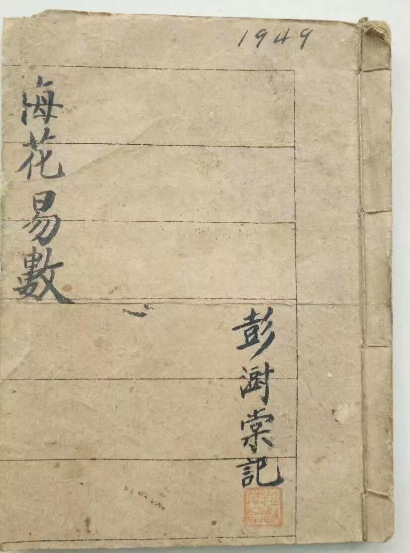 梅花易数古籍《梅花易数》 彭澍堂(图1)