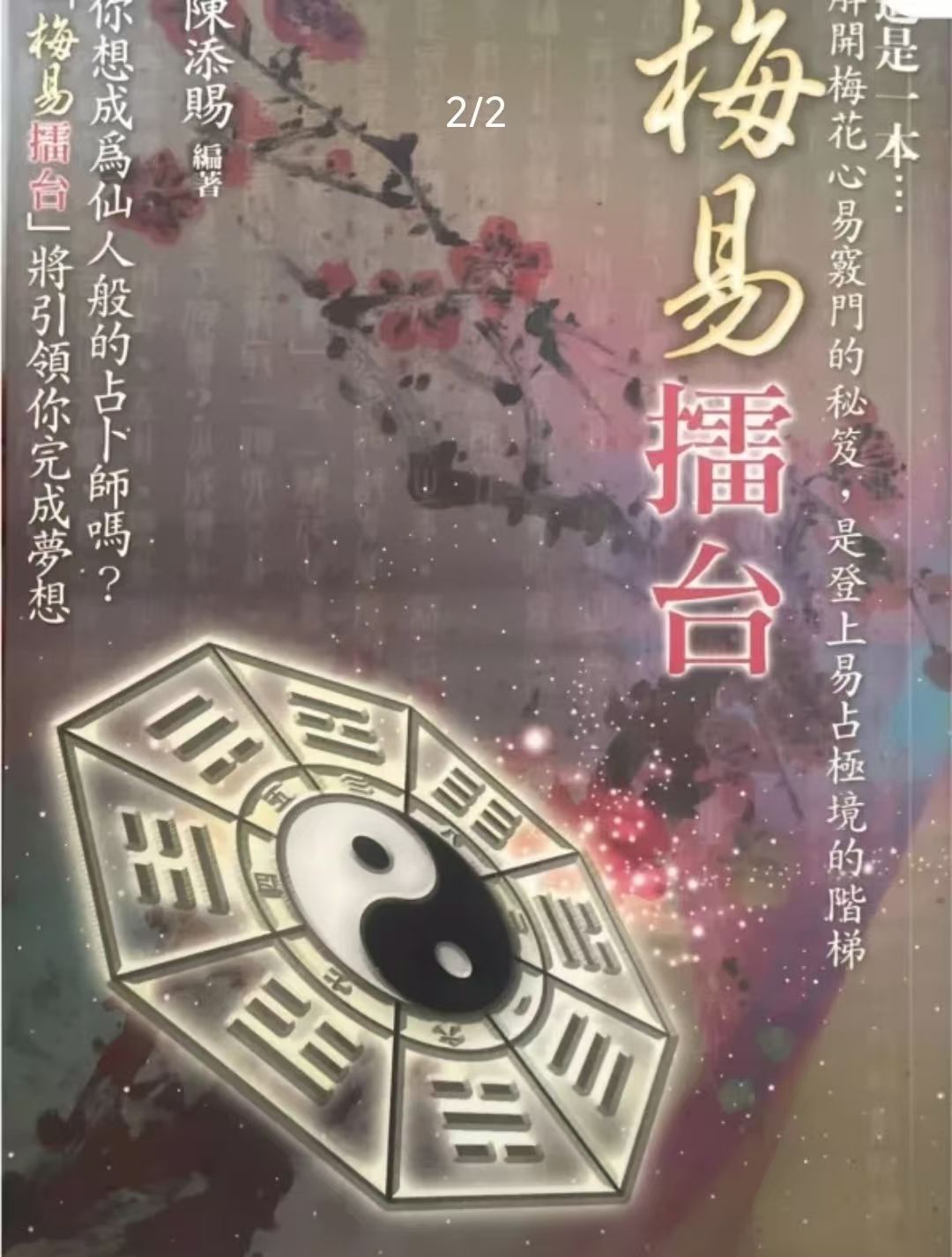 梅花易数书籍《梅易擂台》陈添福(图1)