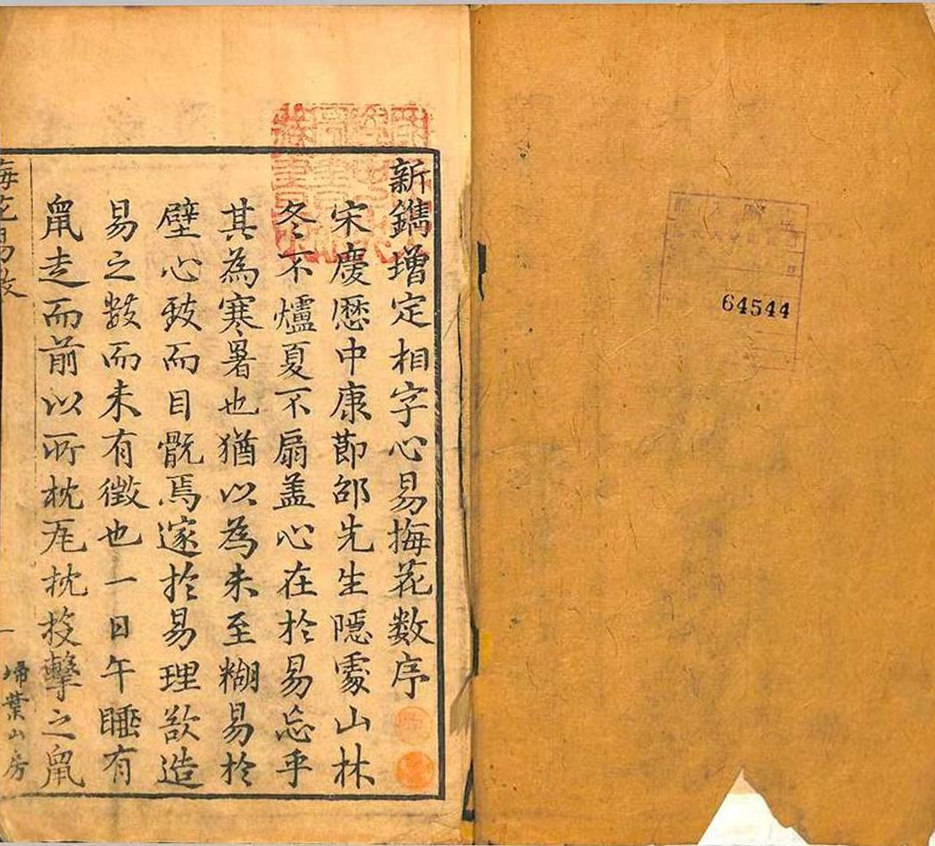 梅花易数古籍《梅花易数》(图1)