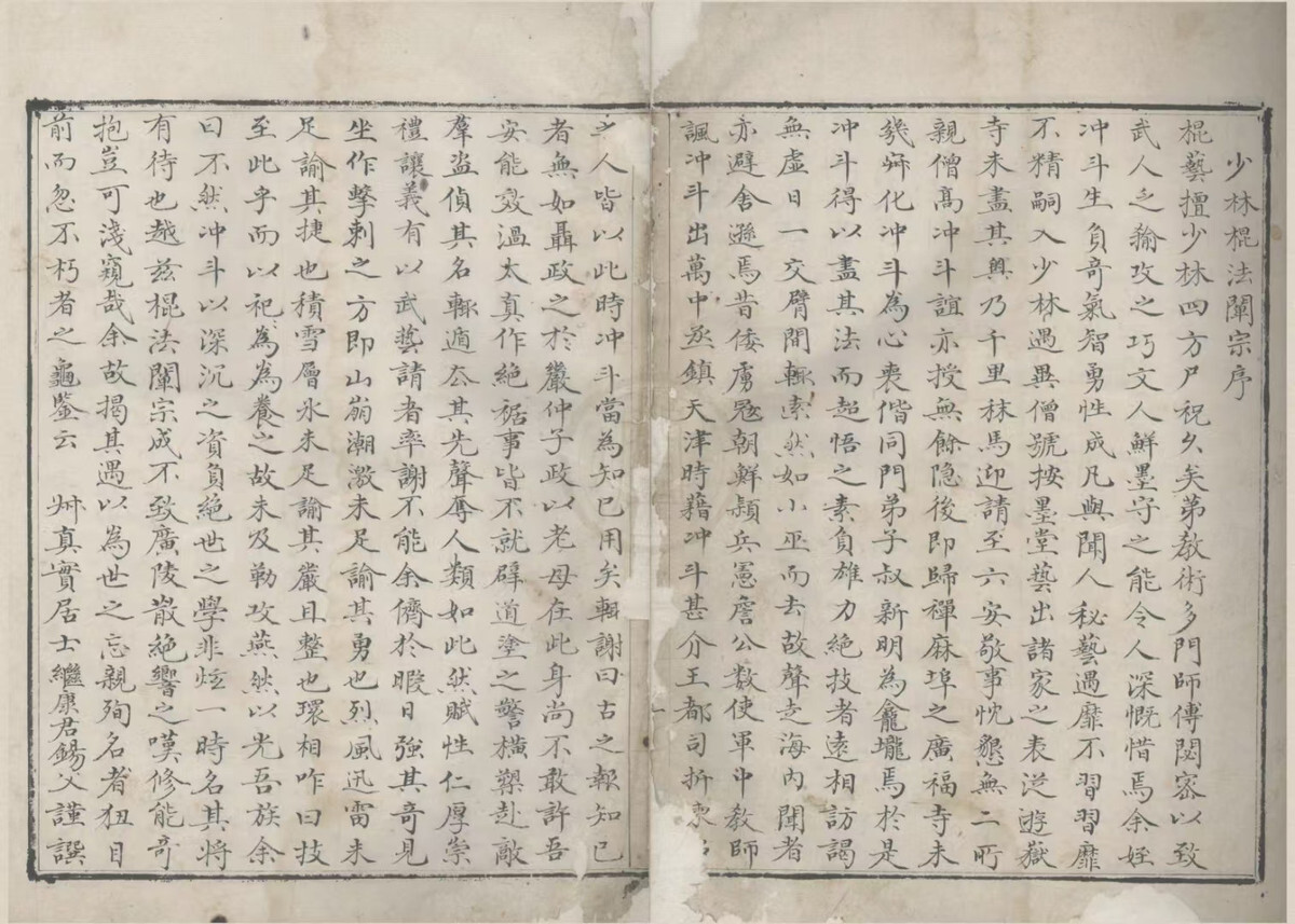 武术古籍《少林棍法阐宗》(图1)