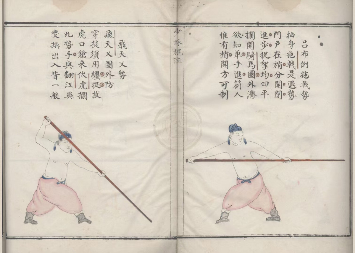 武术古籍《少林棍法阐宗》(图9)