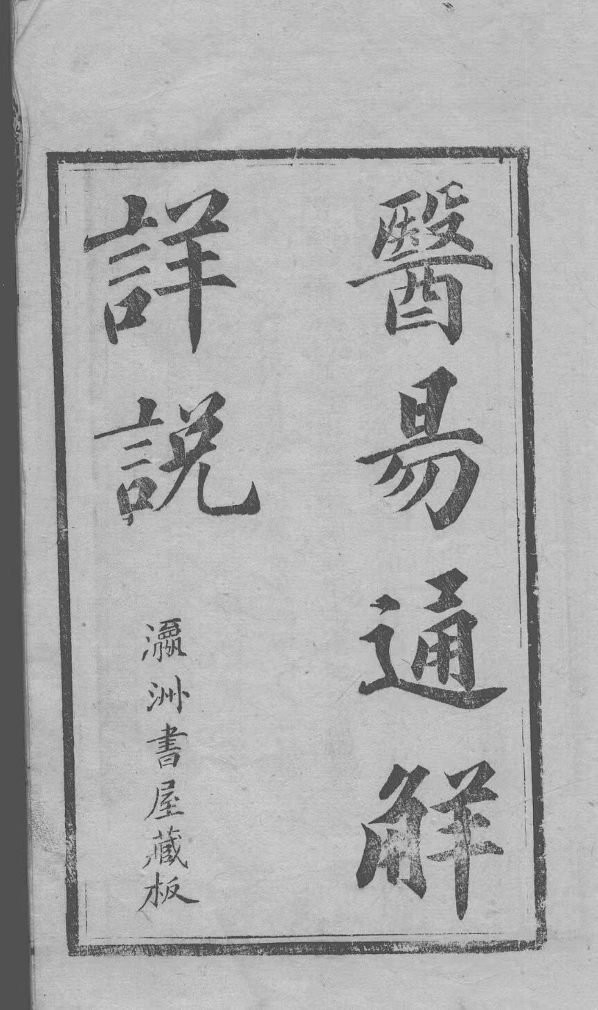 中医古籍《医易详解》(图1)