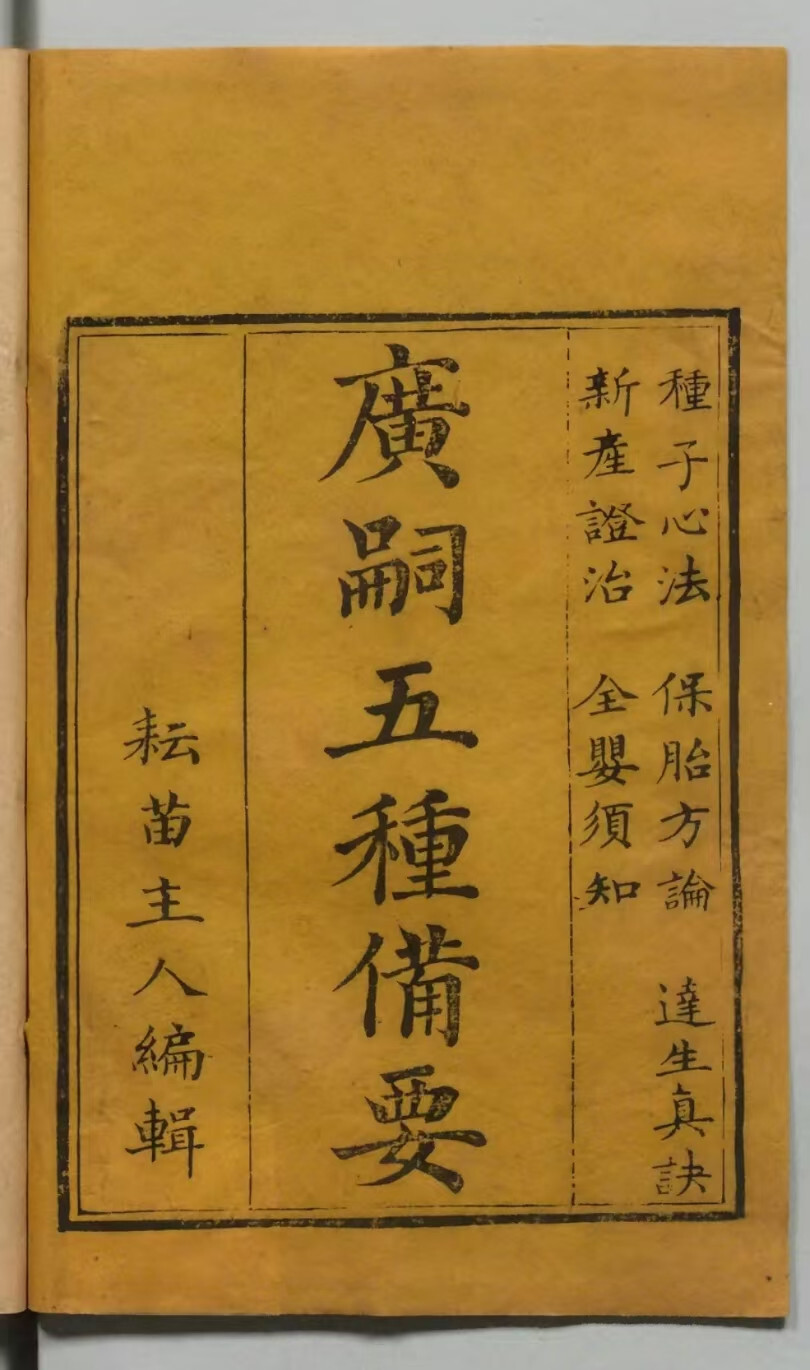 中医古籍《广嗣五种备要》(图1)