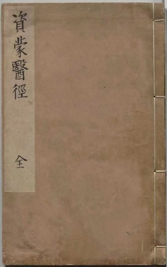 中医古籍《资蒙医经》(图1)