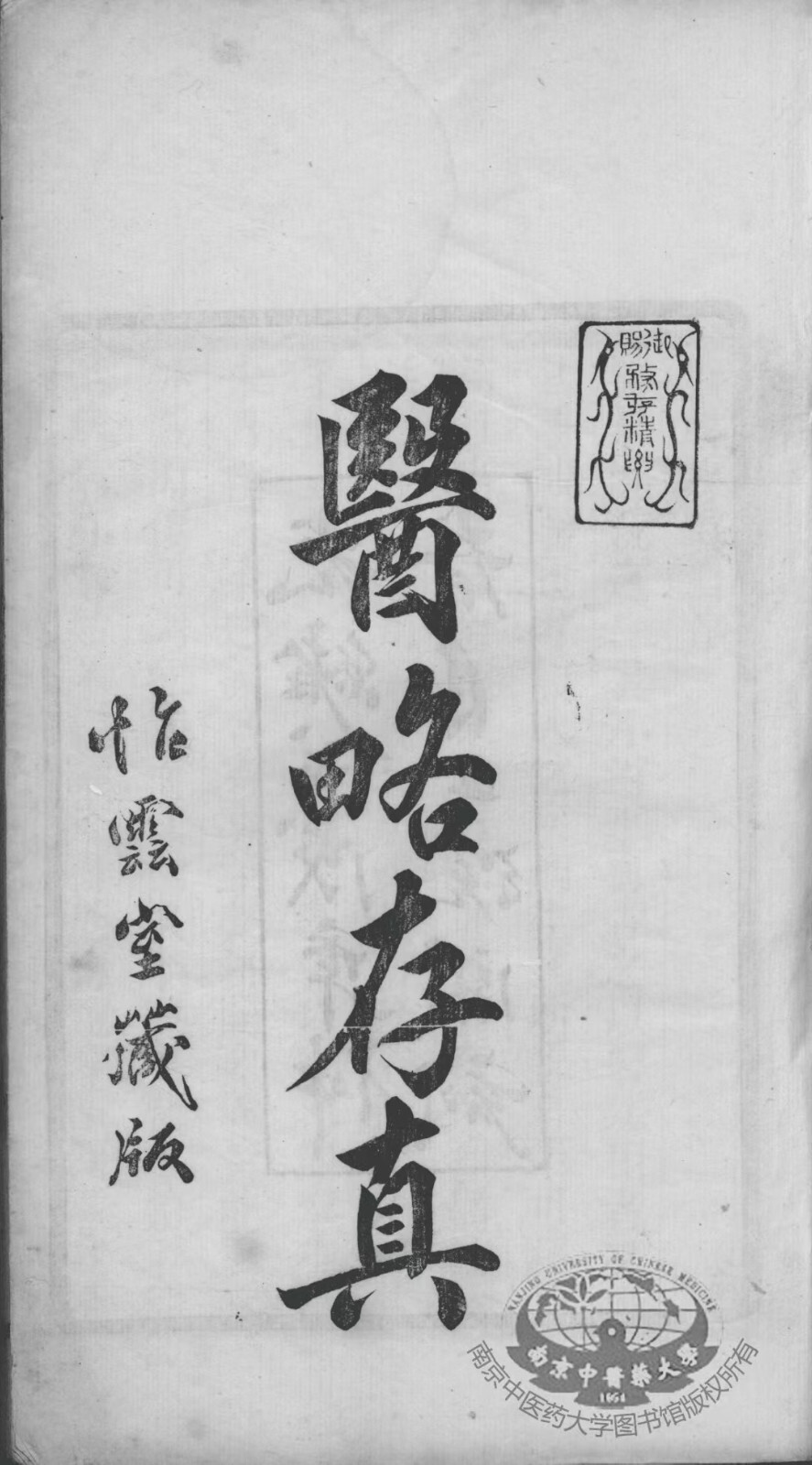 中医外科古籍《医略存真》(图2)