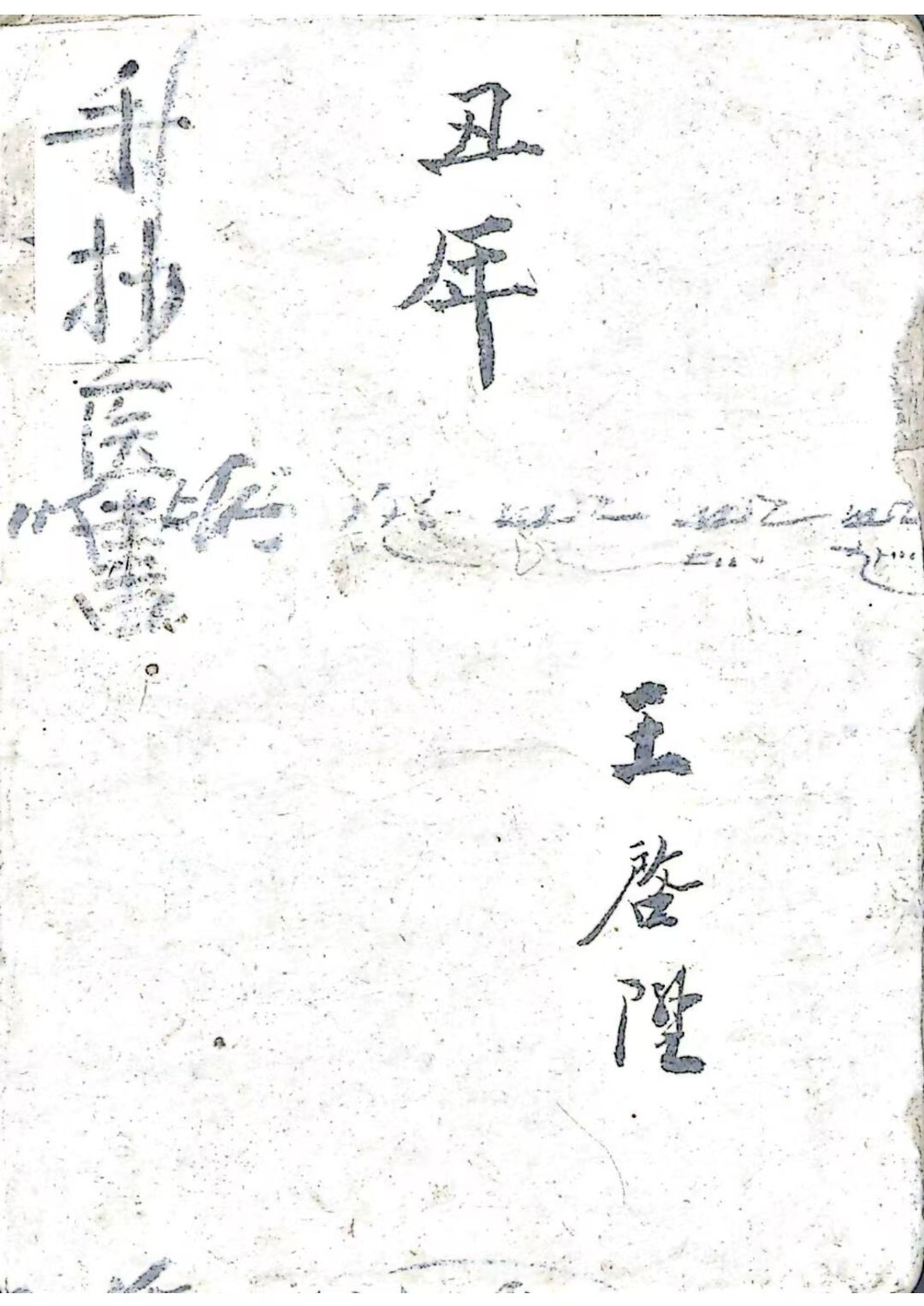 中医妇科古籍《手抄妇产医书》(图1)