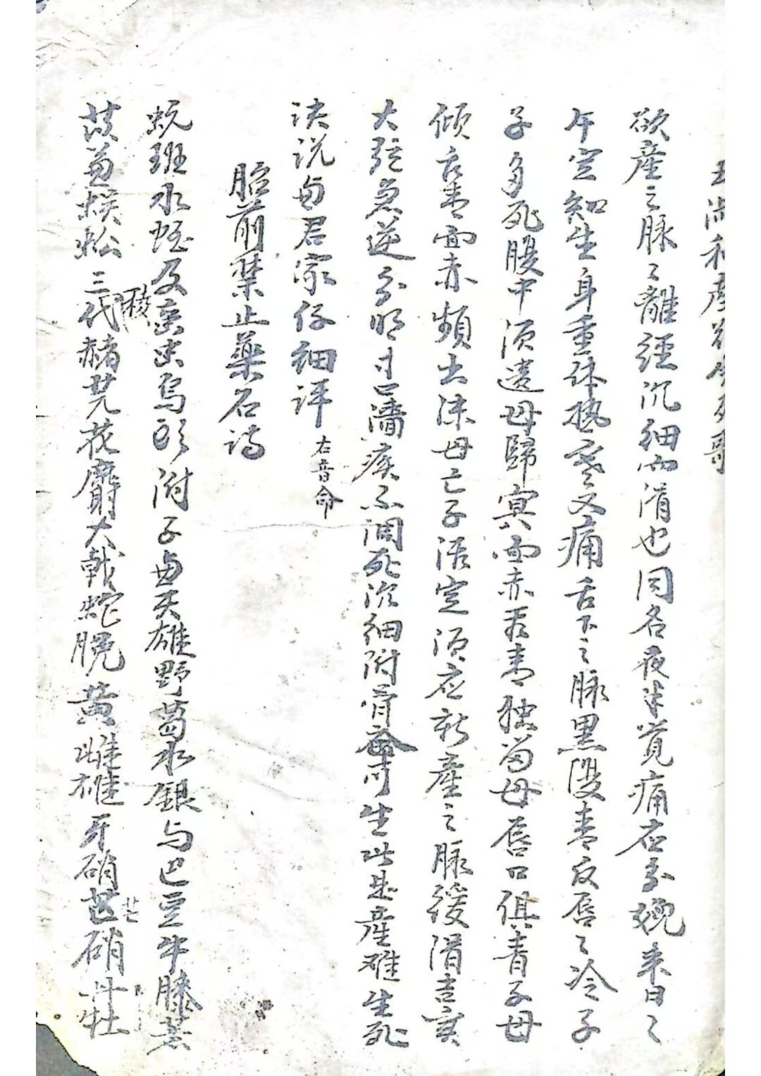 中医妇科古籍《手抄妇产医书》(图2)