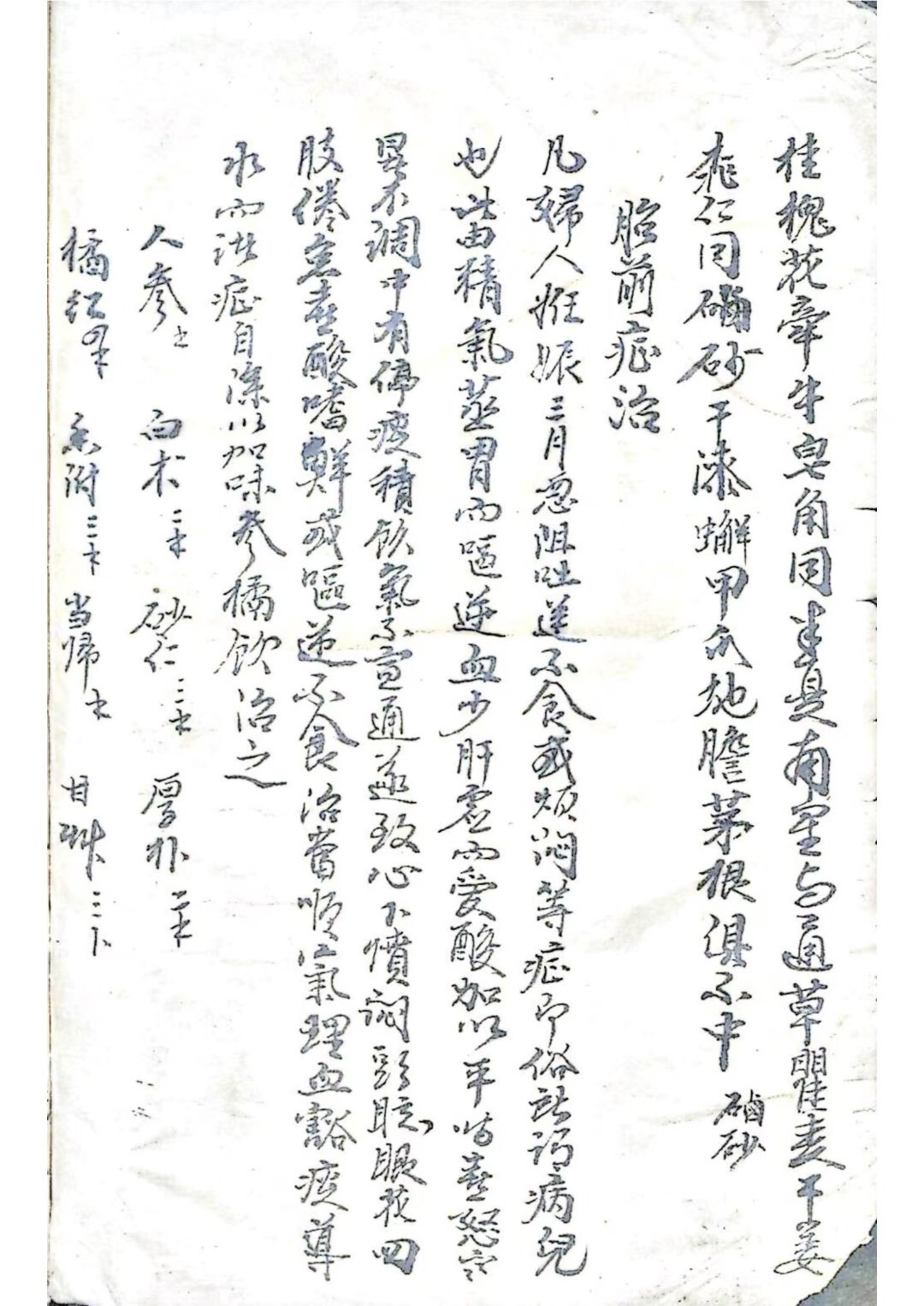 中医妇科古籍《手抄妇产医书》(图3)