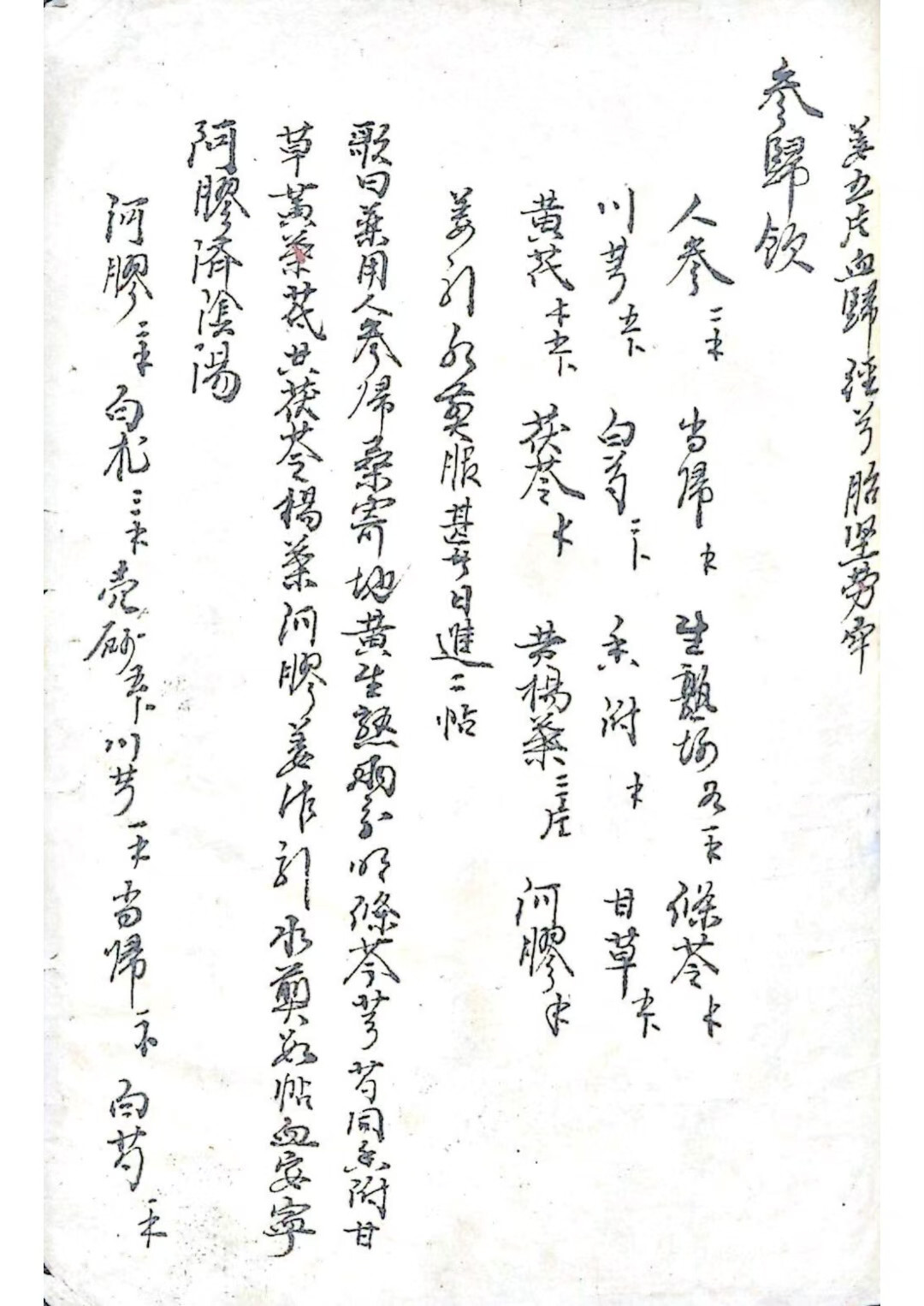 中医妇科古籍《手抄妇产医书》(图8)