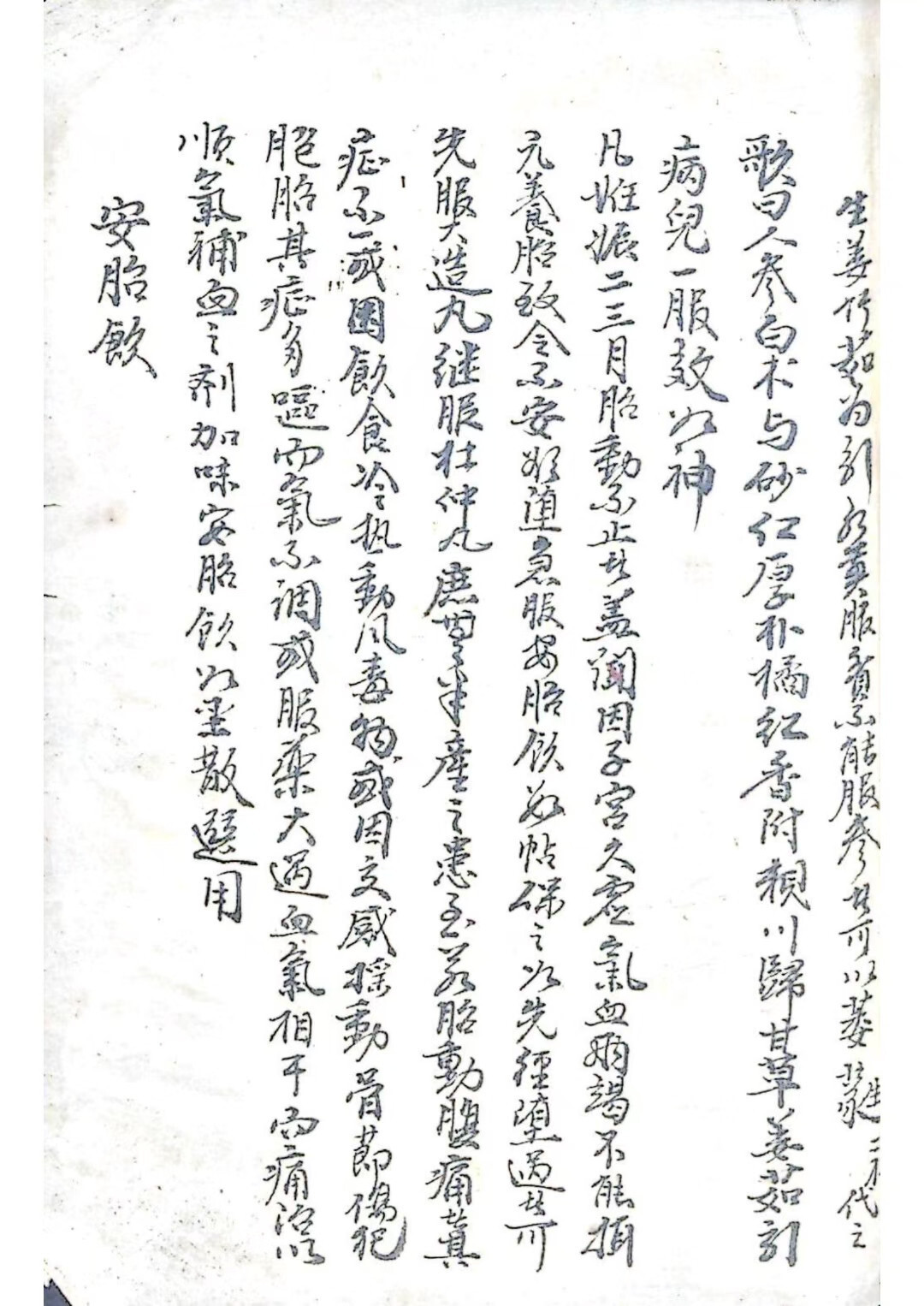中医妇科古籍《手抄妇产医书》(图4)