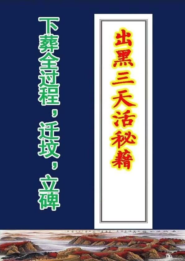 民俗丧葬书籍《出黑三天活秘籍》(图1)